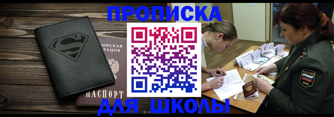 прописка для школы в Камбарке